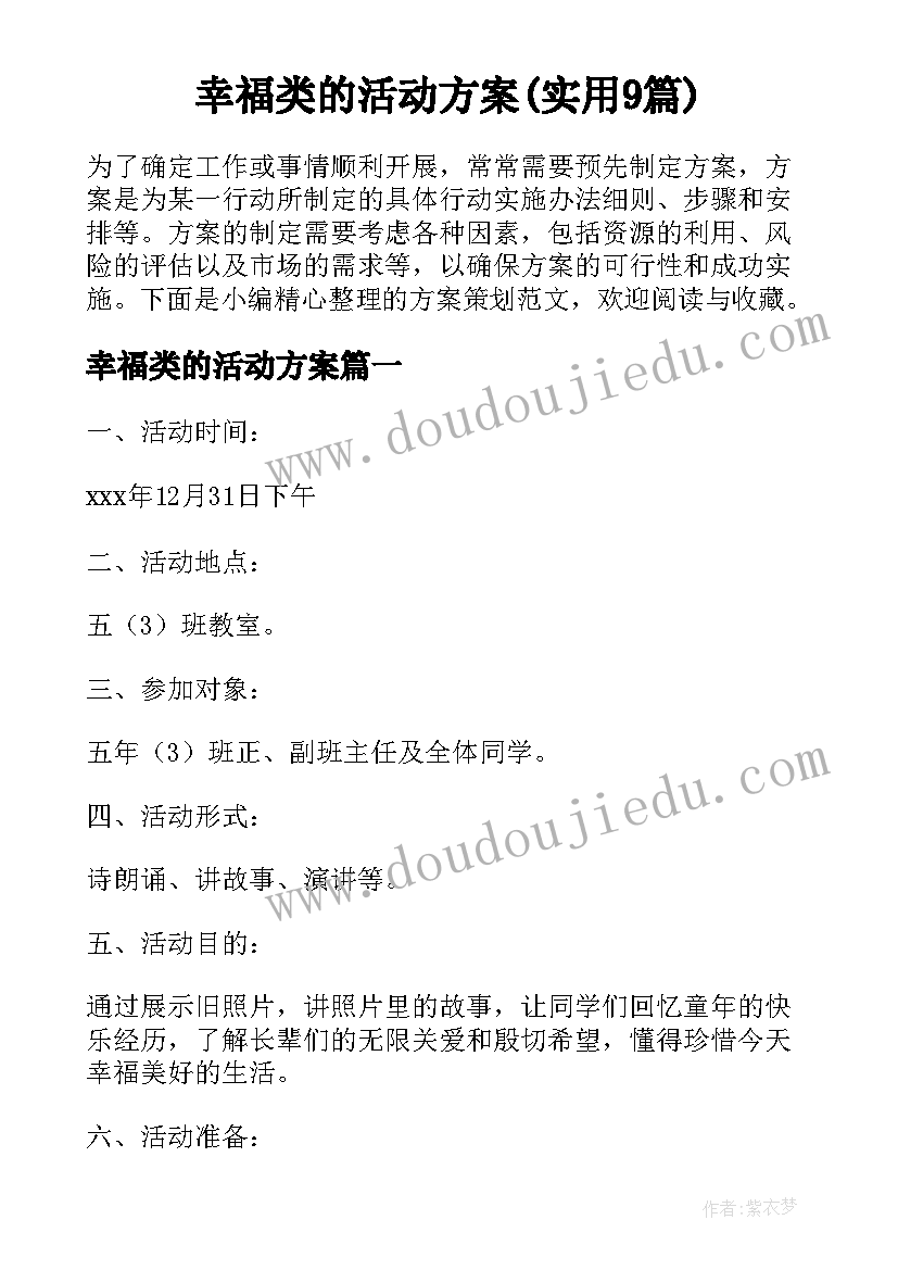 幸福类的活动方案(实用9篇)