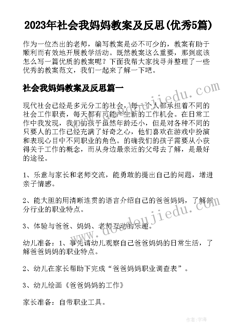 2023年社会我妈妈教案及反思(优秀5篇)