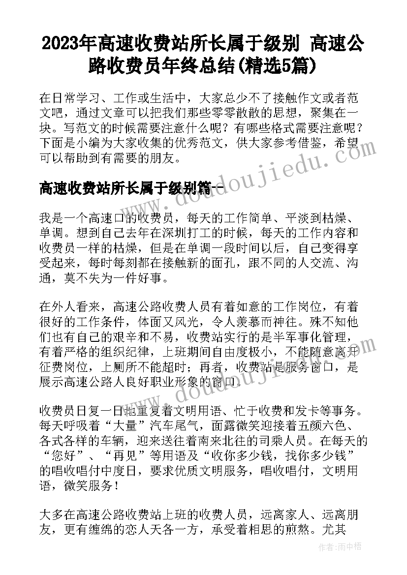 2023年高速收费站所长属于级别 高速公路收费员年终总结(精选5篇)