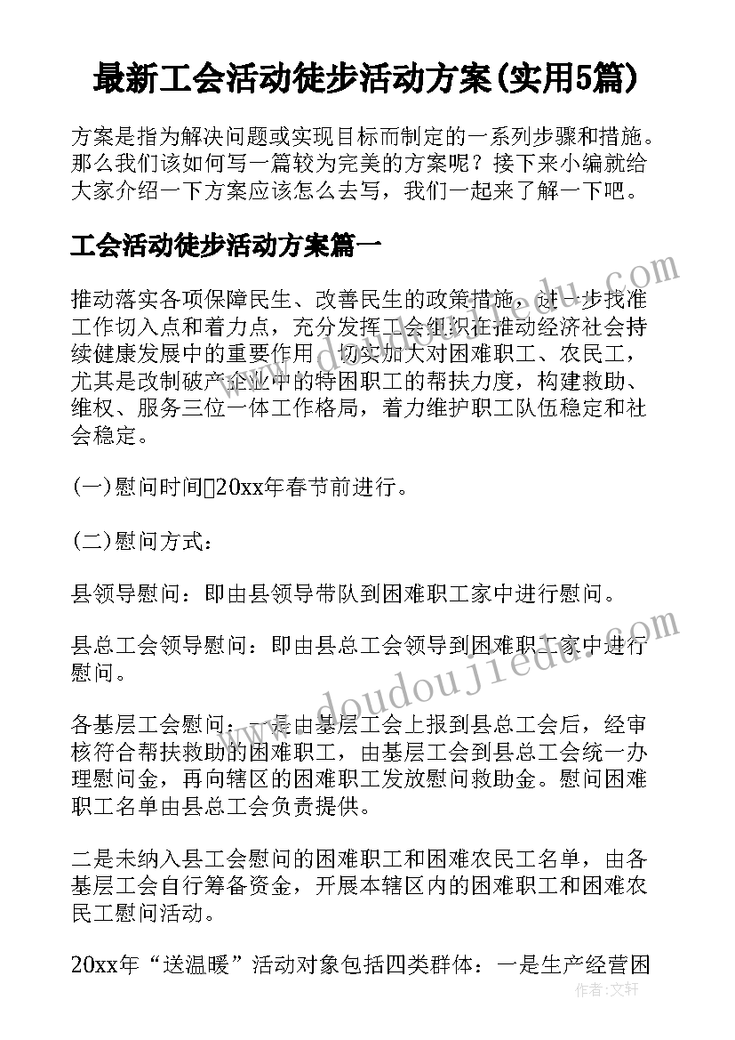 最新工会活动徒步活动方案(实用5篇)