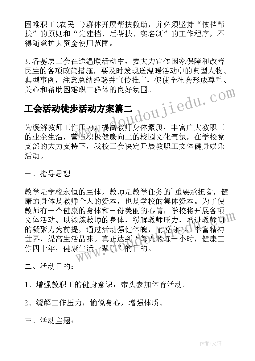 最新工会活动徒步活动方案(实用5篇)