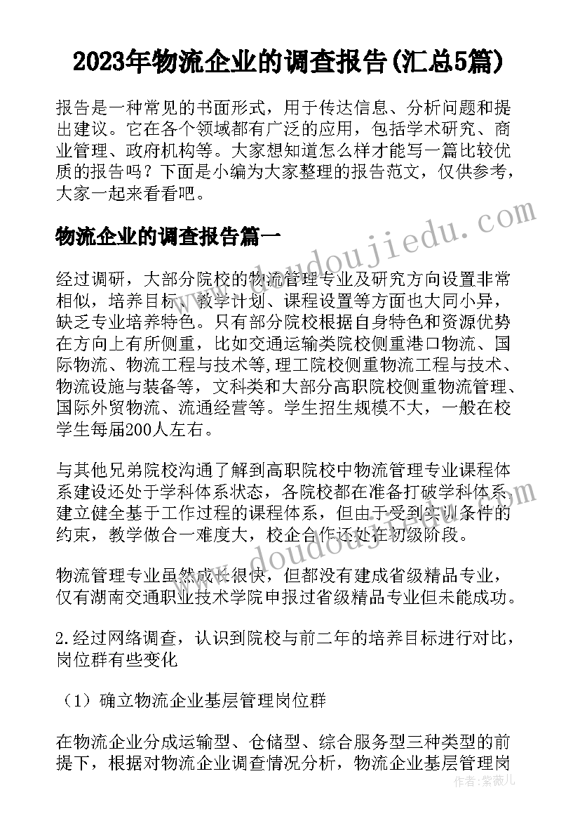 2023年物流企业的调查报告(汇总5篇)