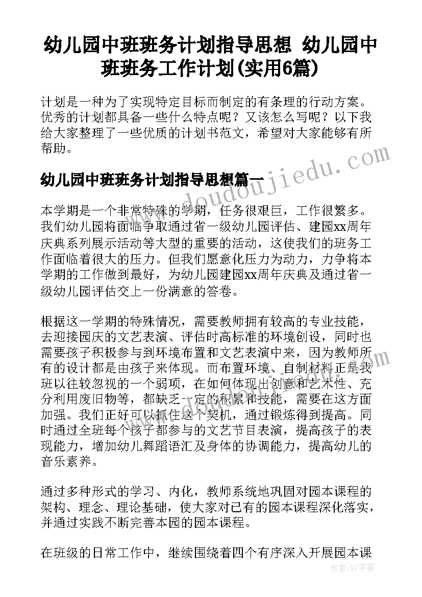 幼儿园中班班务计划指导思想 幼儿园中班班务工作计划(实用6篇)