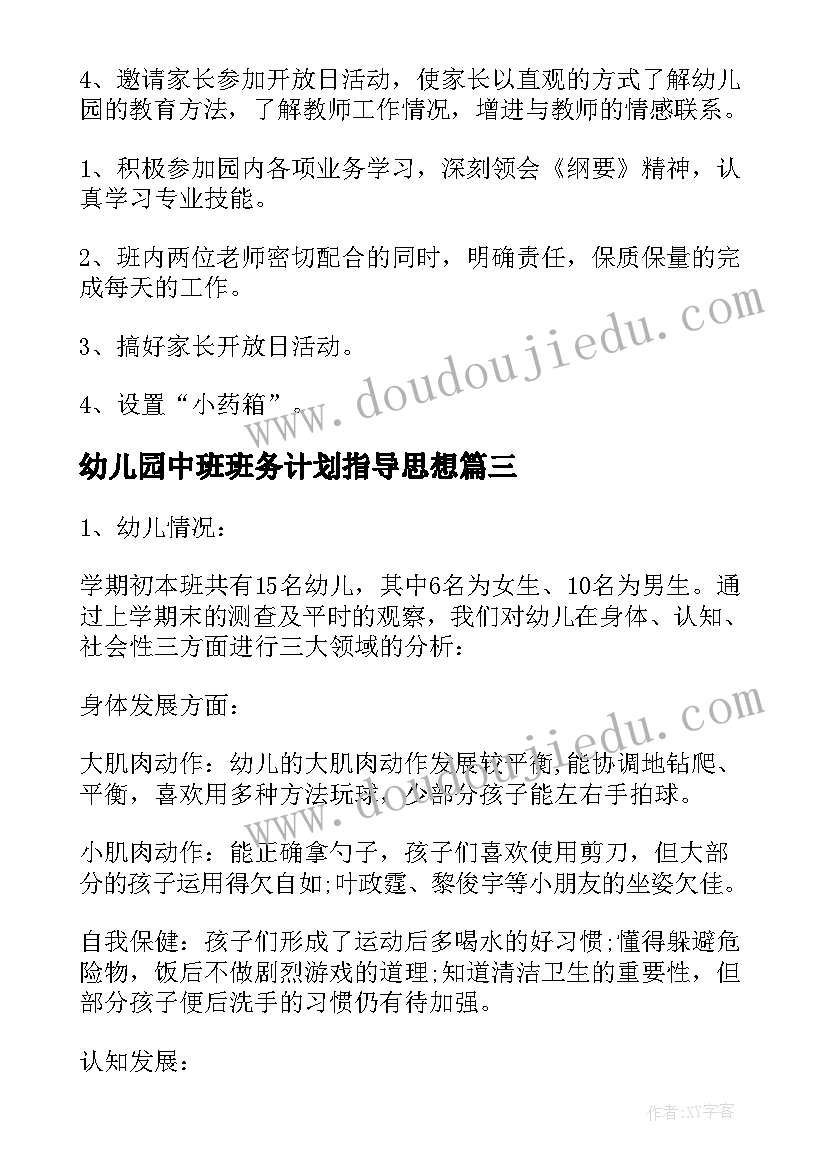 幼儿园中班班务计划指导思想 幼儿园中班班务工作计划(实用6篇)