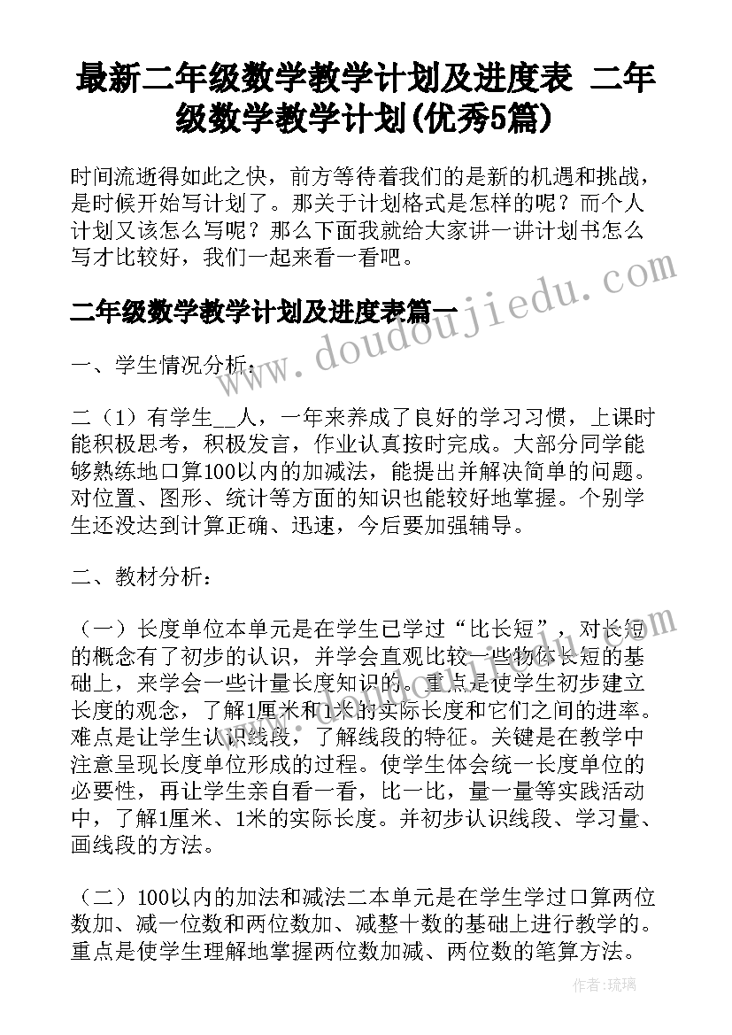 最新二年级数学教学计划及进度表 二年级数学教学计划(优秀5篇)