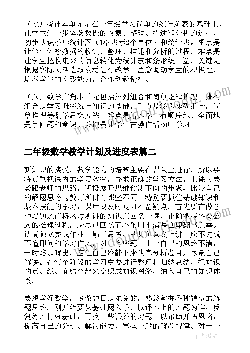 最新二年级数学教学计划及进度表 二年级数学教学计划(优秀5篇)