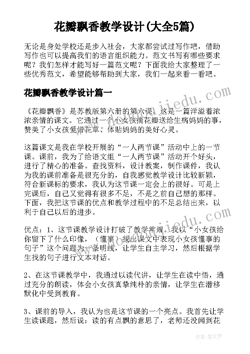 花瓣飘香教学设计(大全5篇)