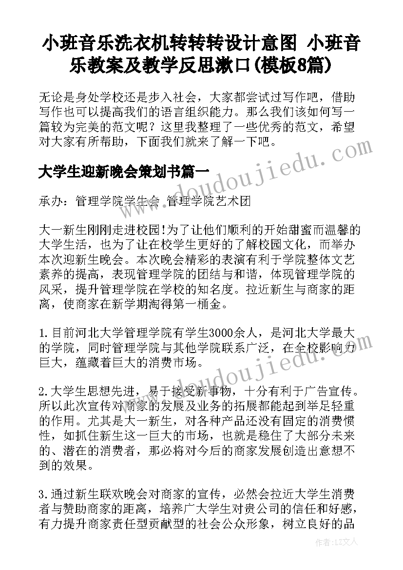 小班音乐洗衣机转转转设计意图 小班音乐教案及教学反思漱口(模板8篇)