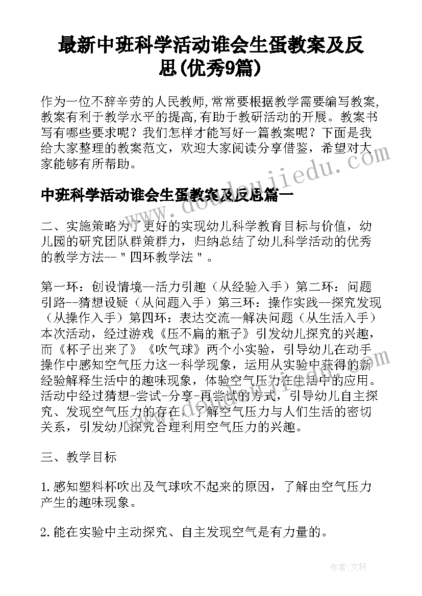 最新中班科学活动谁会生蛋教案及反思(优秀9篇)