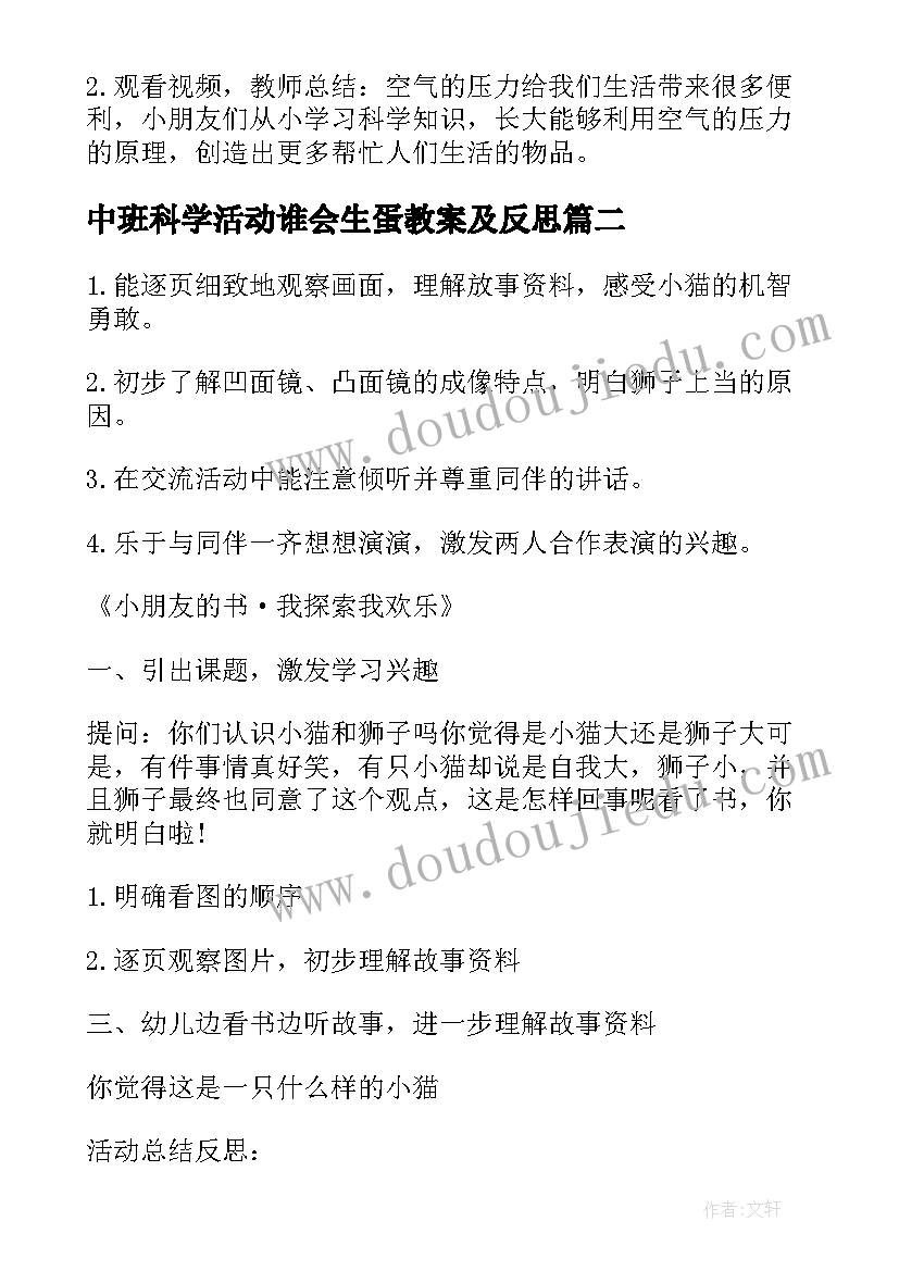 最新中班科学活动谁会生蛋教案及反思(优秀9篇)