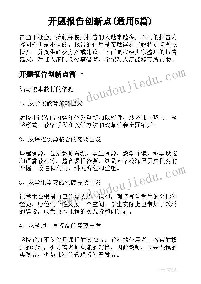 开题报告创新点(通用5篇)