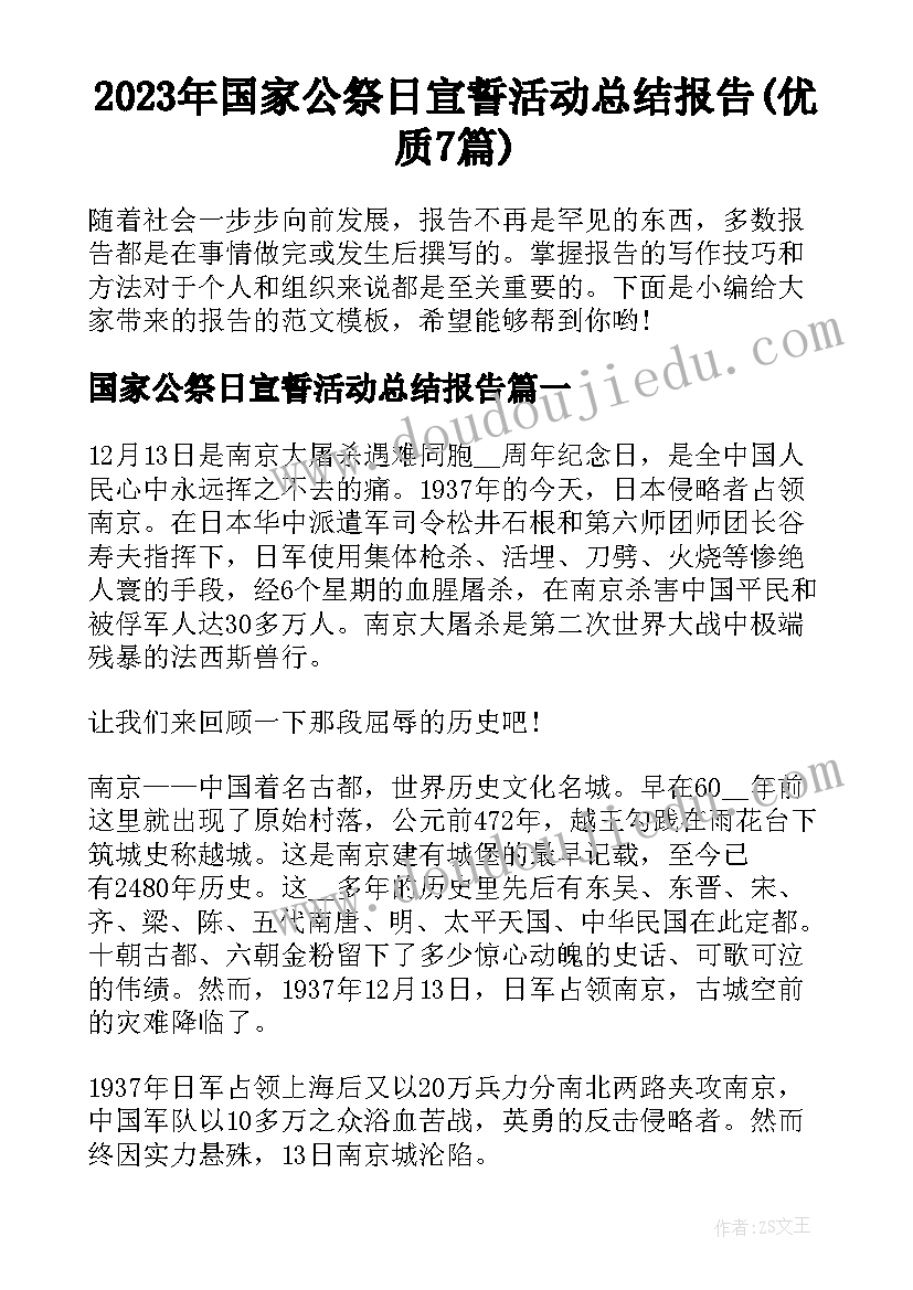 2023年国家公祭日宣誓活动总结报告(优质7篇)