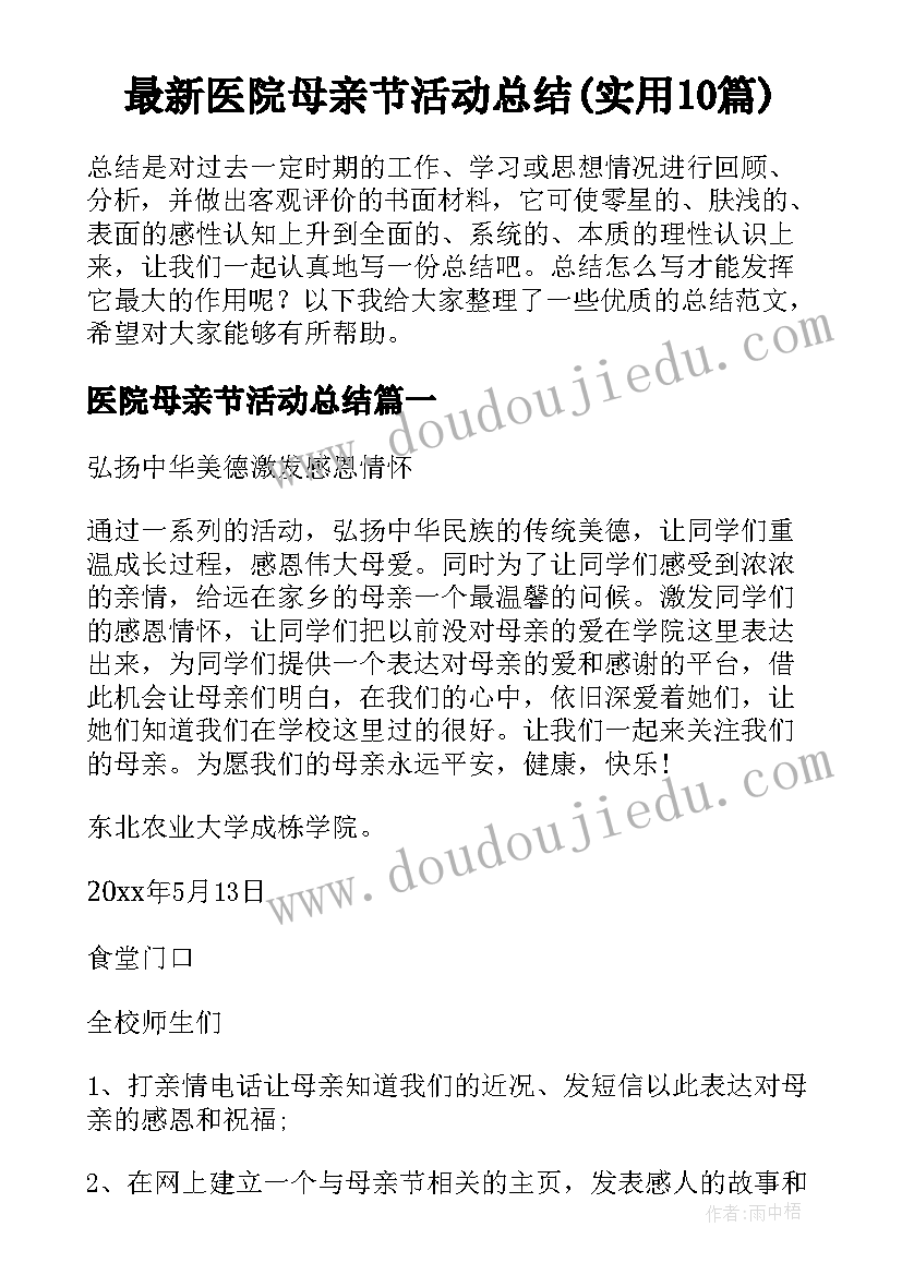 最新医院母亲节活动总结(实用10篇)