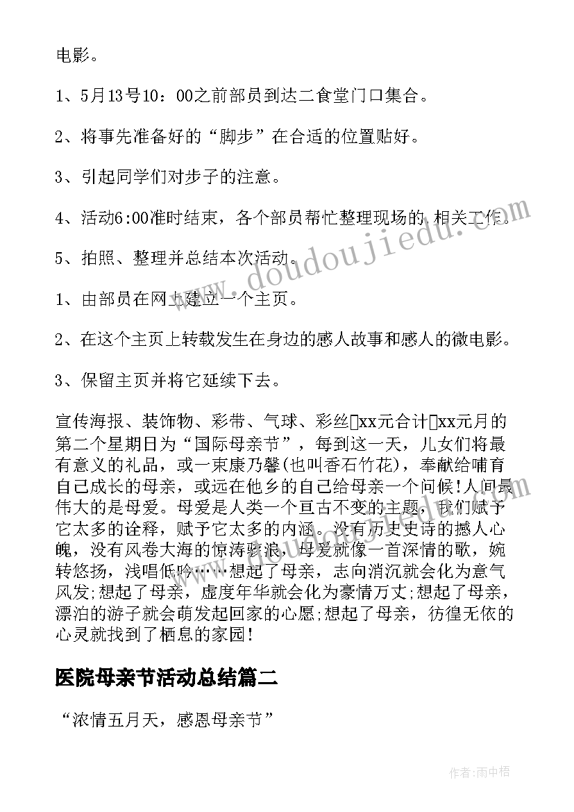 最新医院母亲节活动总结(实用10篇)