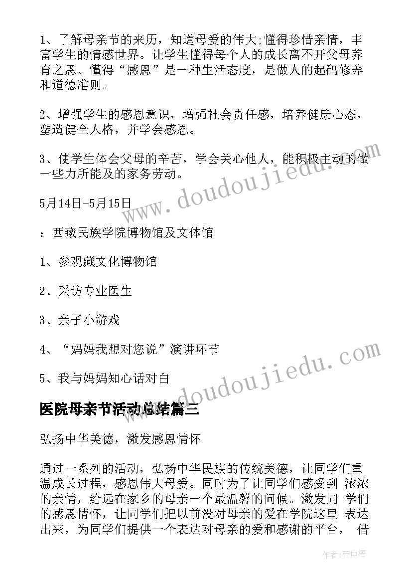 最新医院母亲节活动总结(实用10篇)