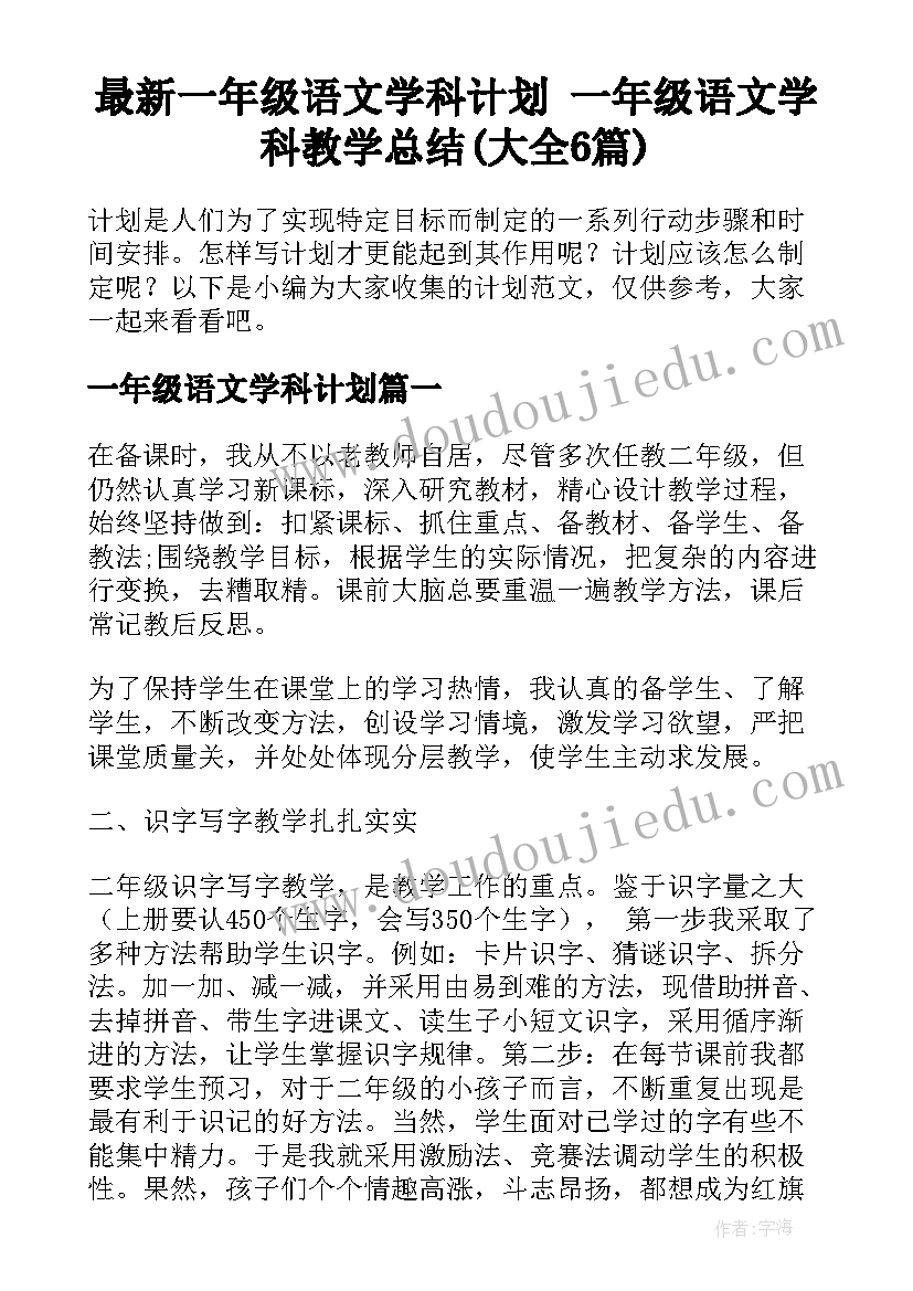 最新一年级语文学科计划 一年级语文学科教学总结(大全6篇)