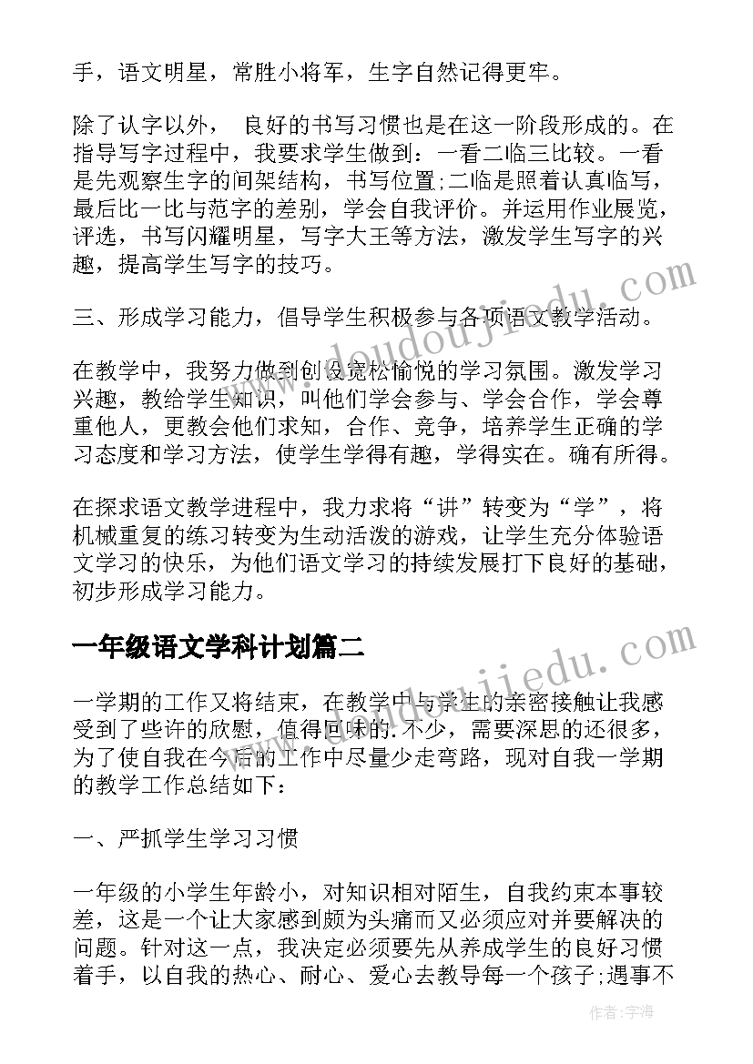 最新一年级语文学科计划 一年级语文学科教学总结(大全6篇)