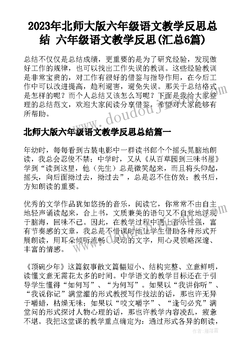 2023年北师大版六年级语文教学反思总结 六年级语文教学反思(汇总6篇)