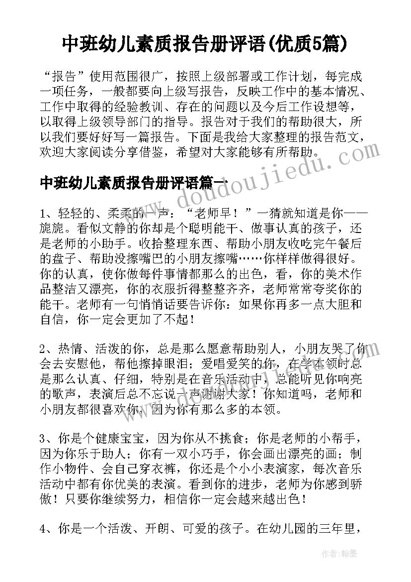 中班幼儿素质报告册评语(优质5篇)