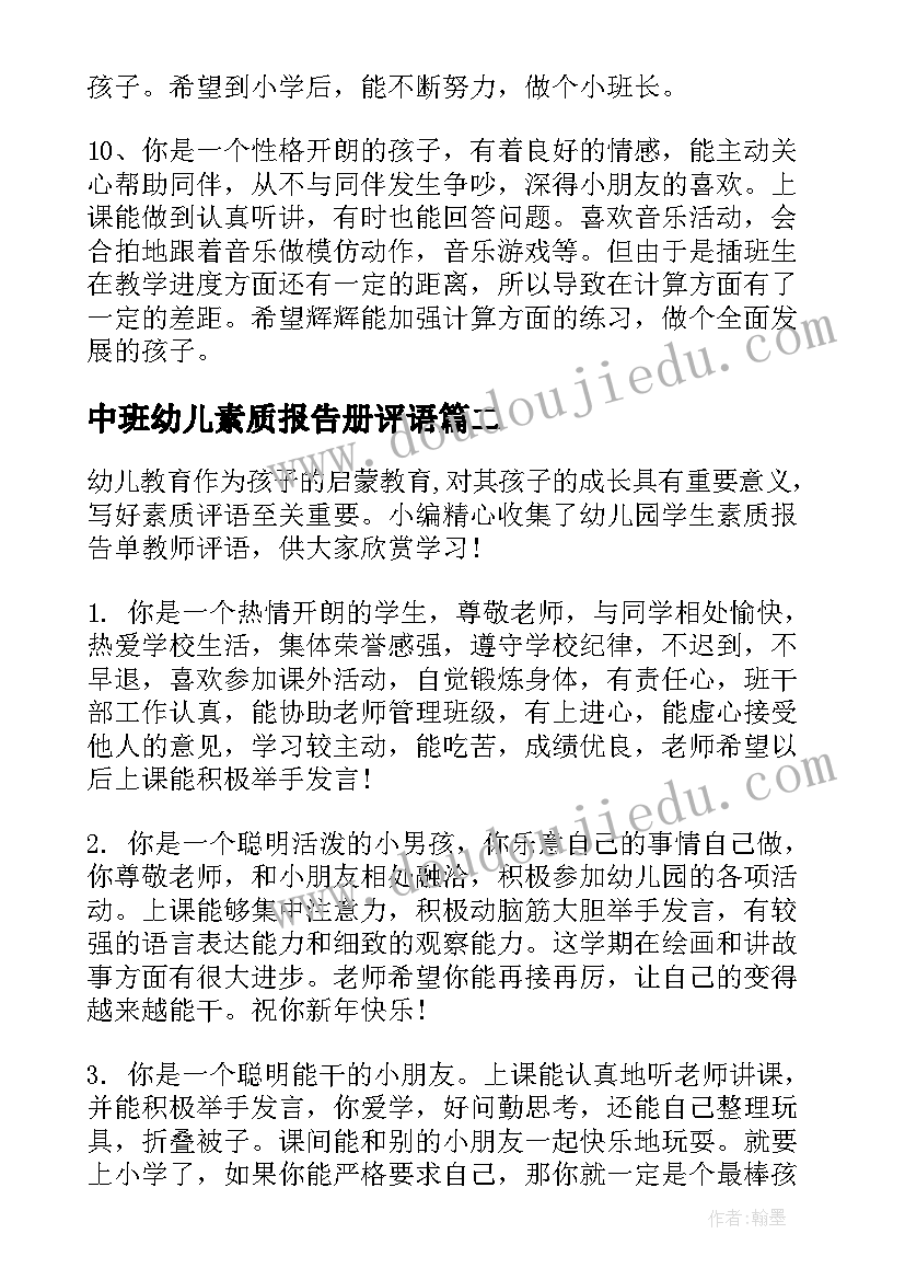 中班幼儿素质报告册评语(优质5篇)