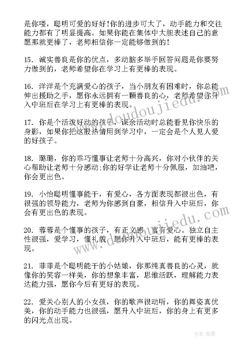 中班幼儿素质报告册评语(优质5篇)