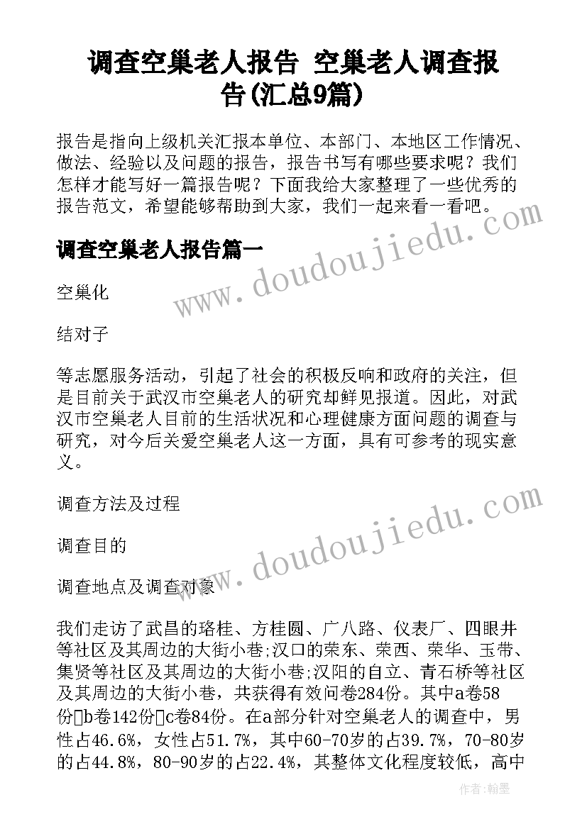 调查空巢老人报告 空巢老人调查报告(汇总9篇)