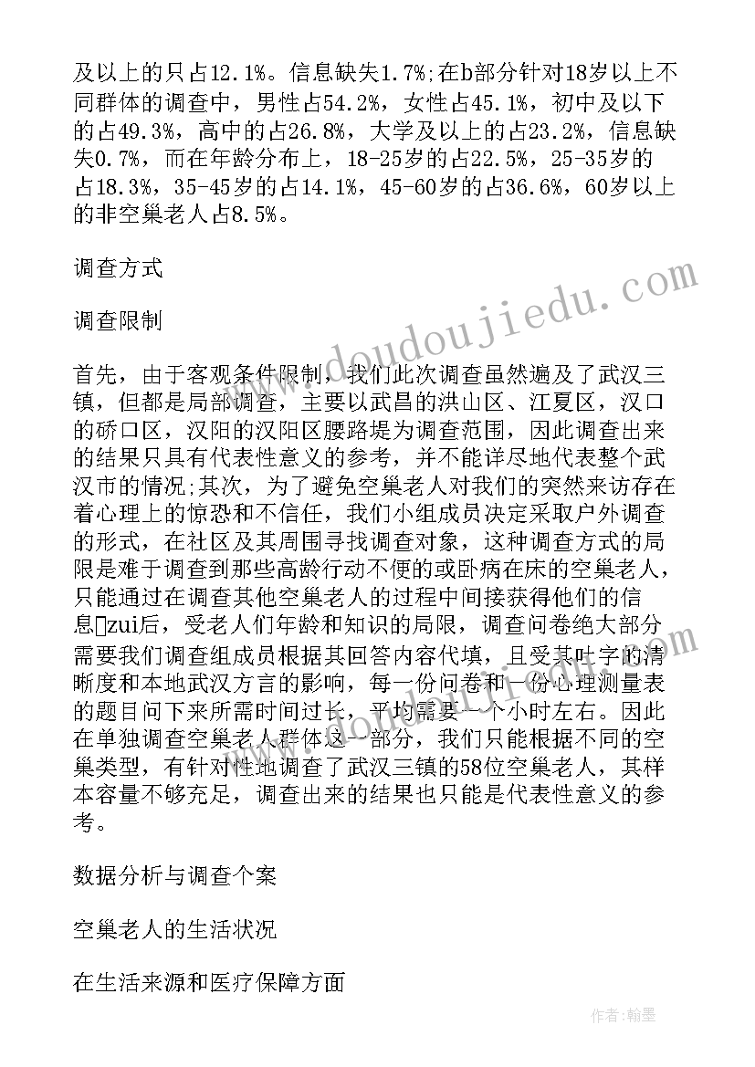 调查空巢老人报告 空巢老人调查报告(汇总9篇)