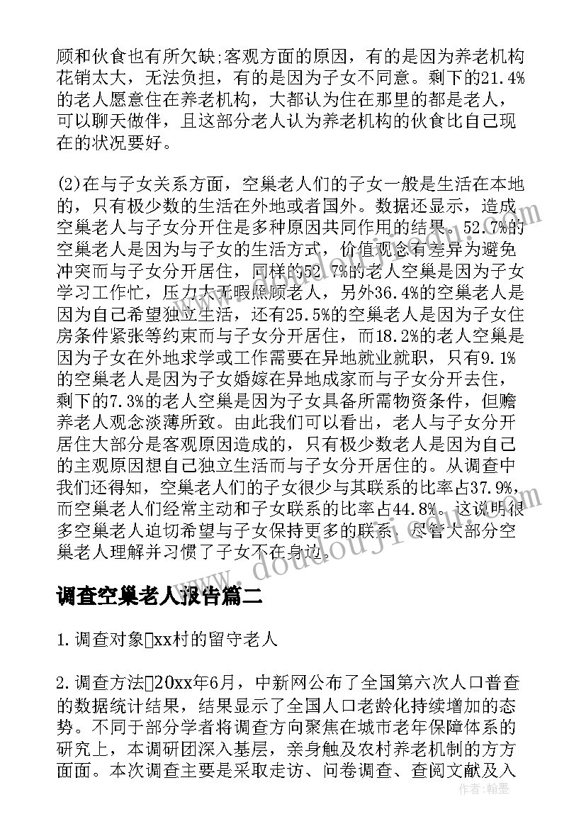 调查空巢老人报告 空巢老人调查报告(汇总9篇)