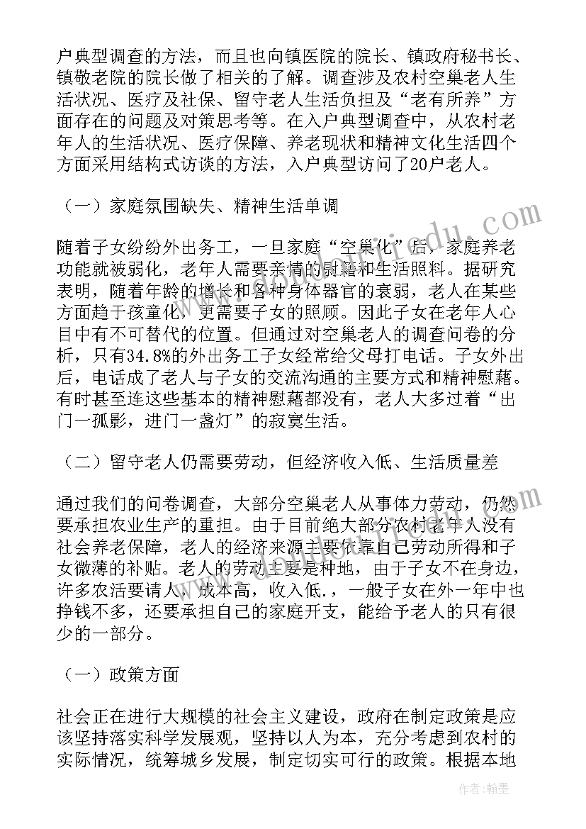 调查空巢老人报告 空巢老人调查报告(汇总9篇)