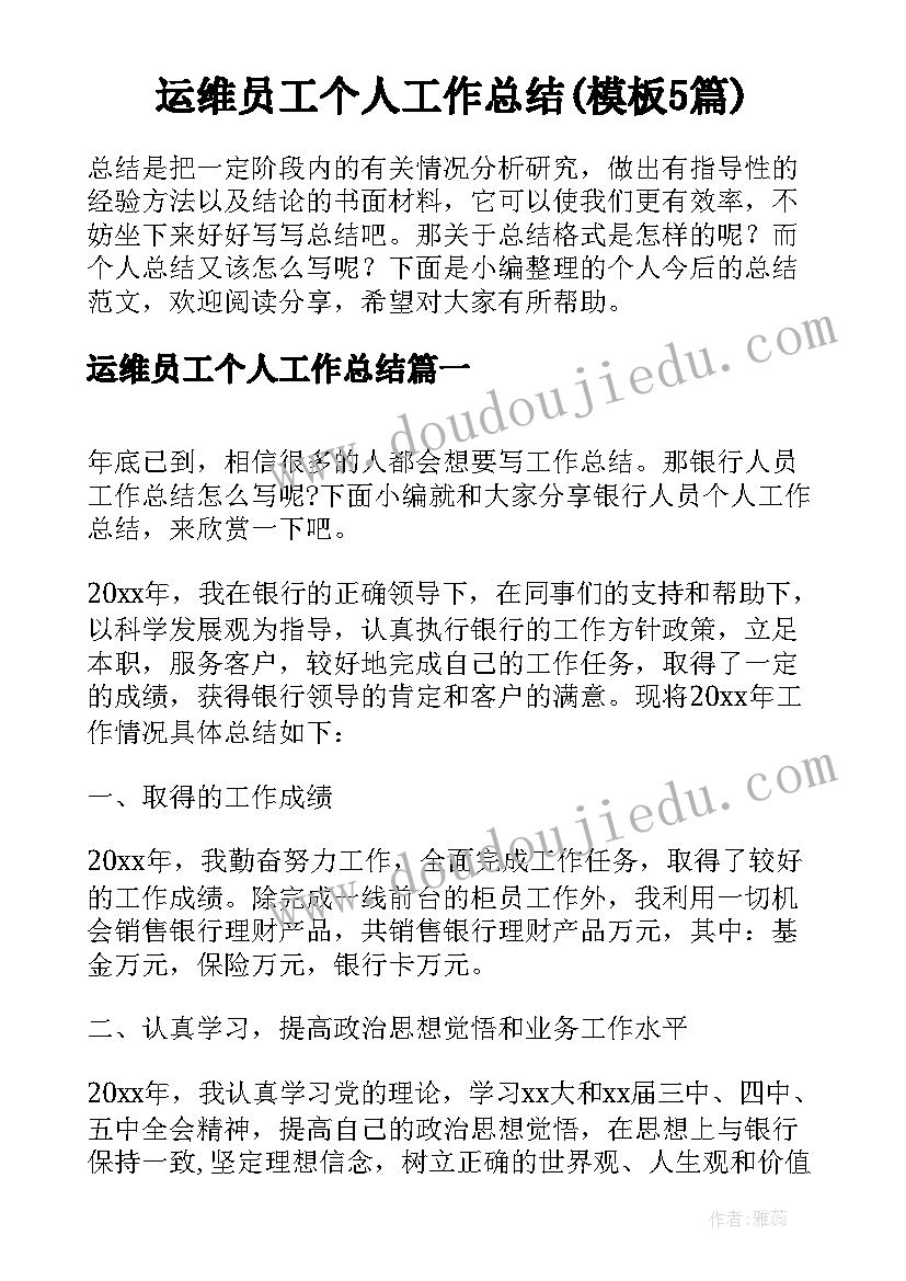 运维员工个人工作总结(模板5篇)