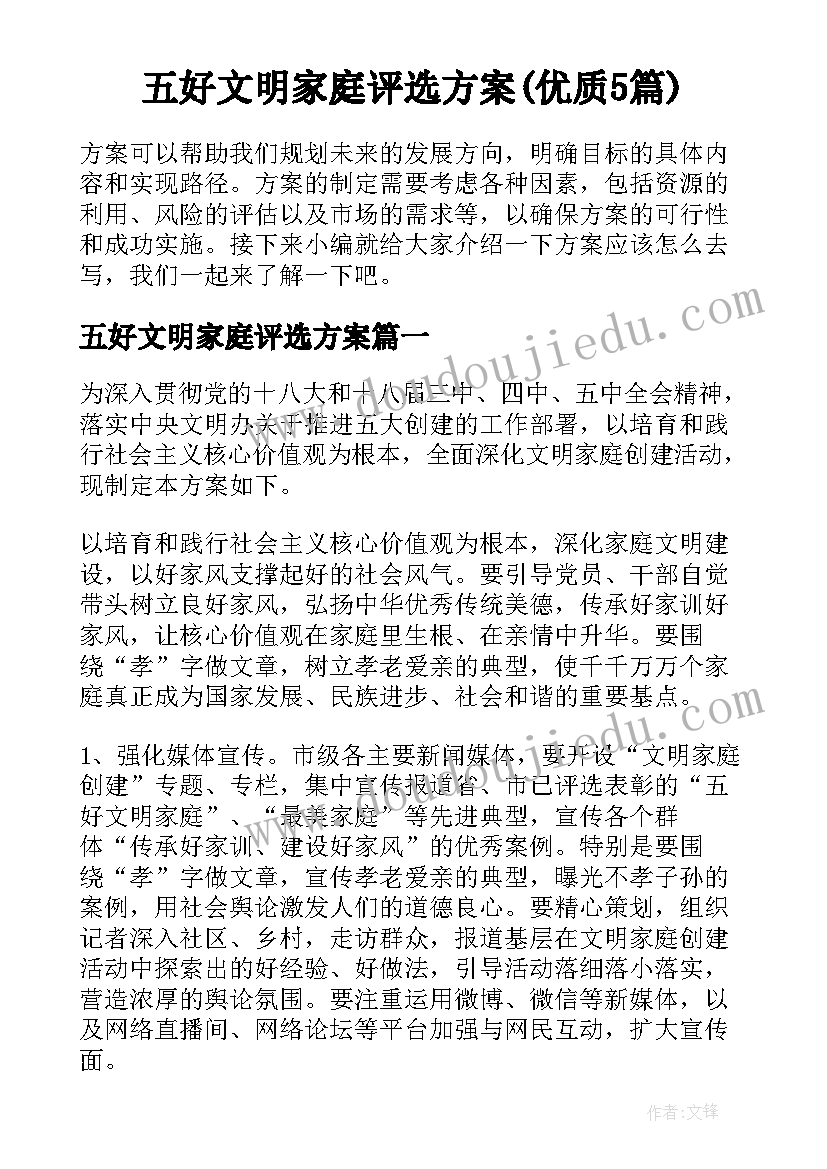 五好文明家庭评选方案(优质5篇)