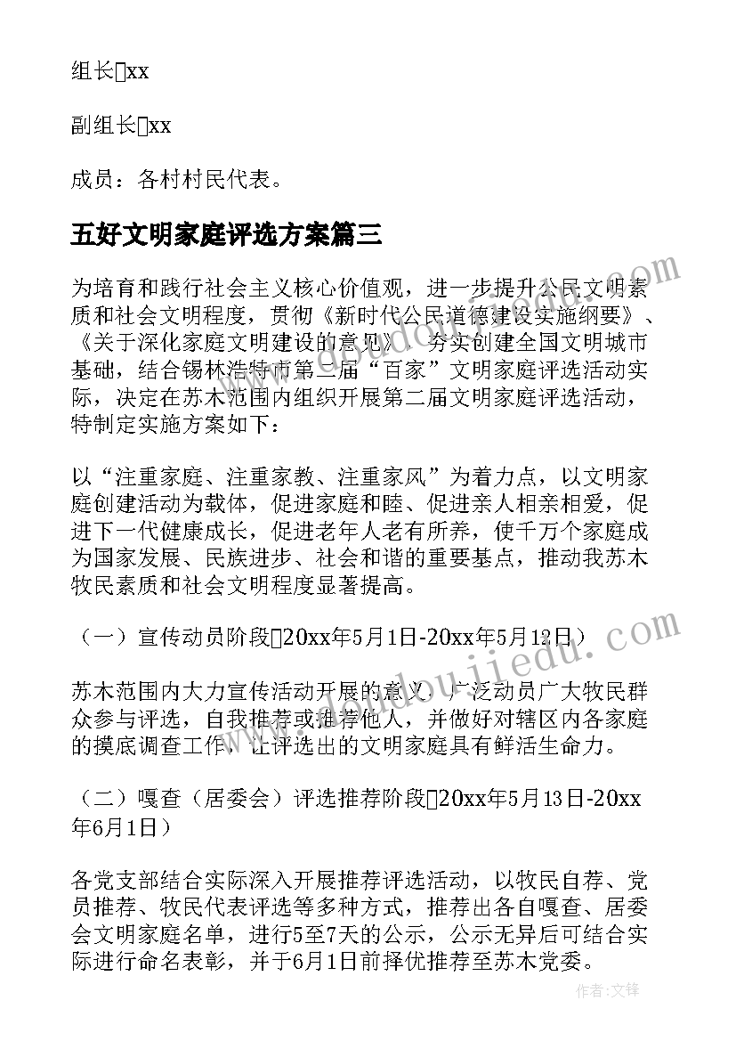 五好文明家庭评选方案(优质5篇)