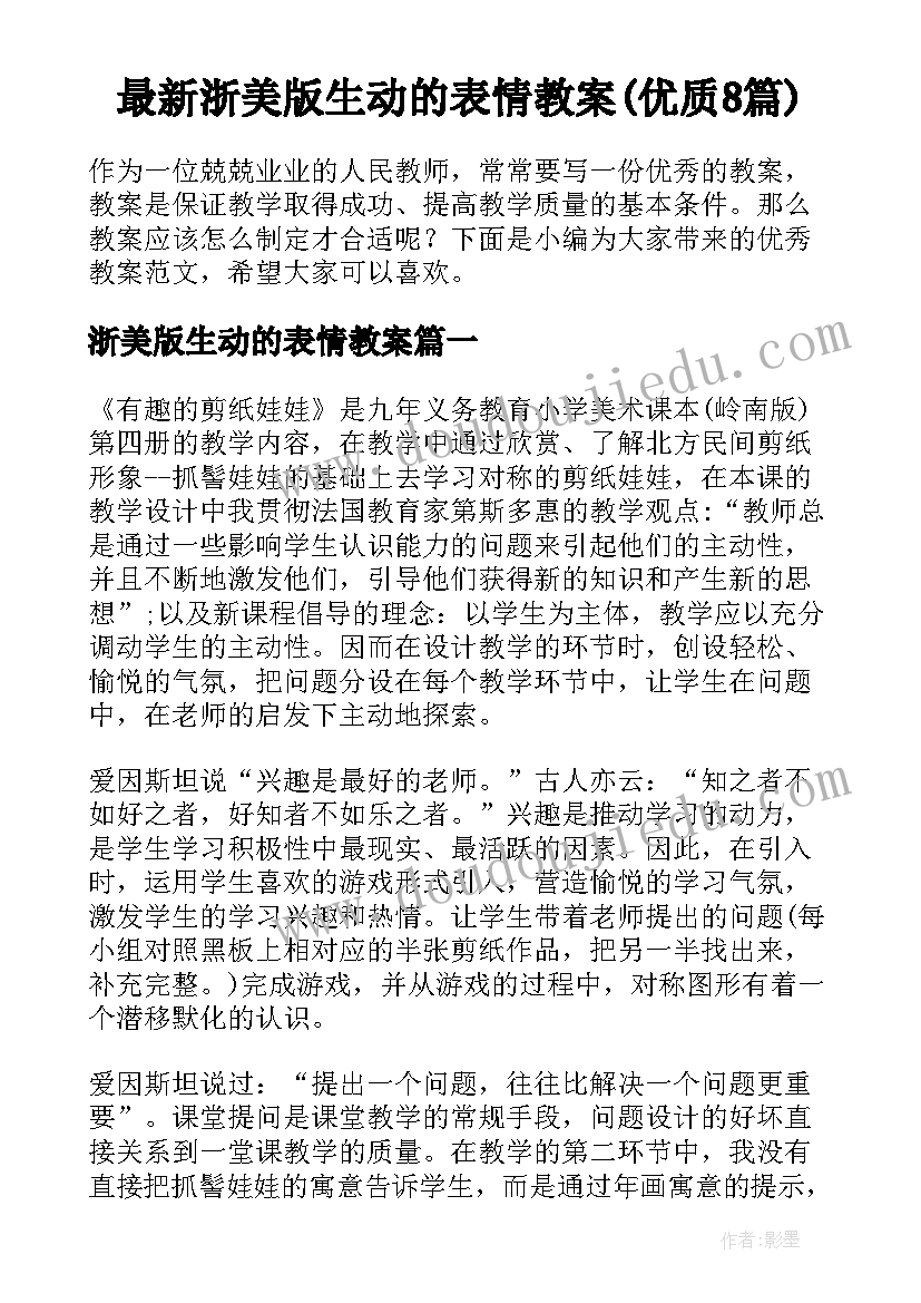 最新浙美版生动的表情教案(优质8篇)