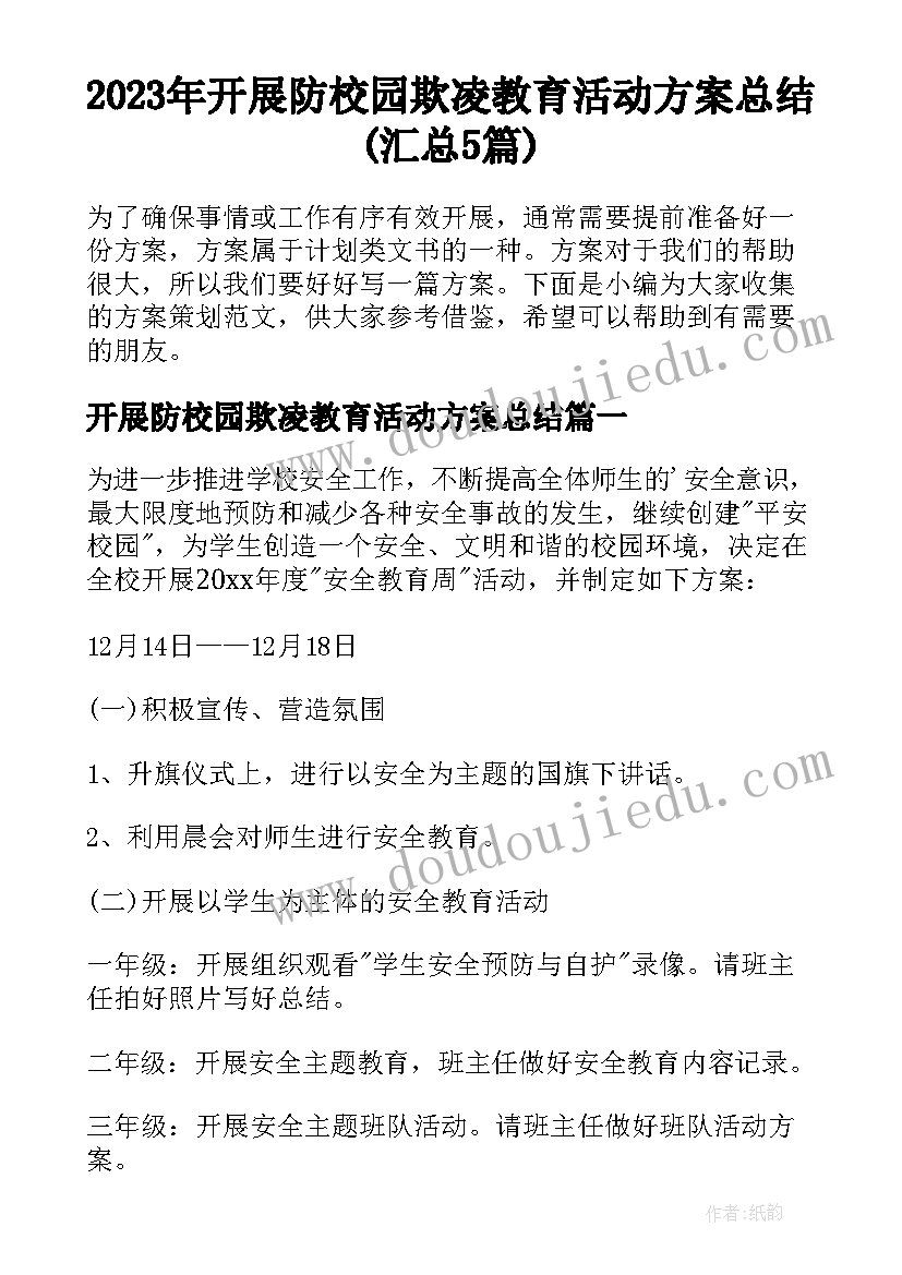 2023年开展防校园欺凌教育活动方案总结(汇总5篇)