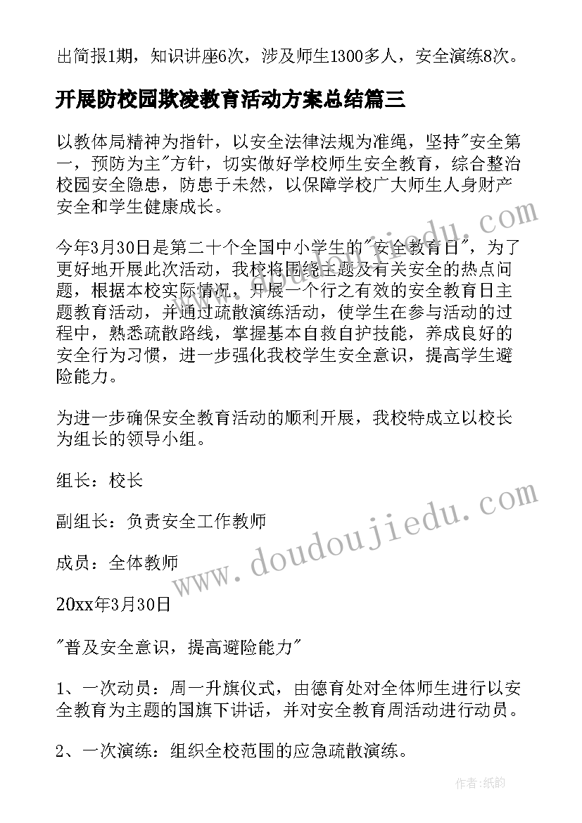 2023年开展防校园欺凌教育活动方案总结(汇总5篇)