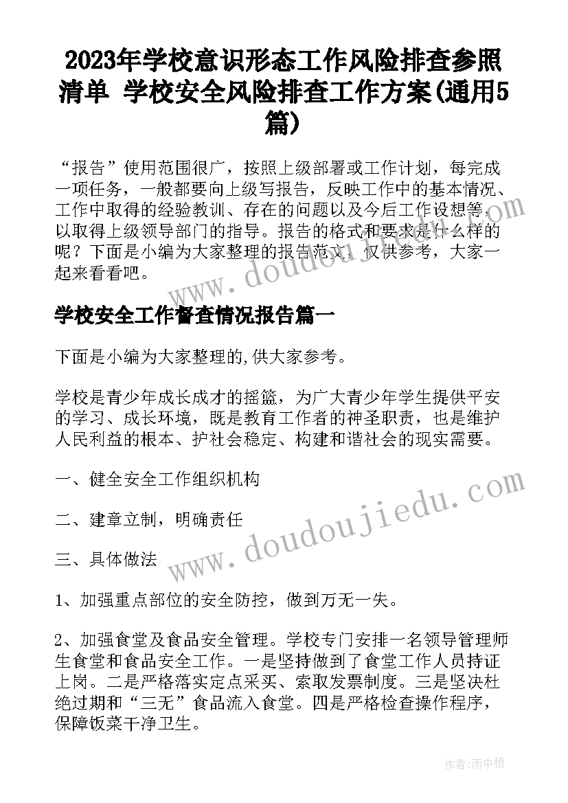 2023年学校意识形态工作风险排查参照清单 学校安全风险排查工作方案(通用5篇)