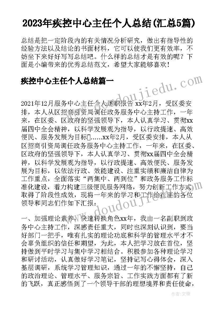 2023年疾控中心主任个人总结(汇总5篇)