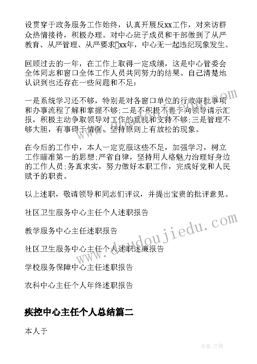 2023年疾控中心主任个人总结(汇总5篇)