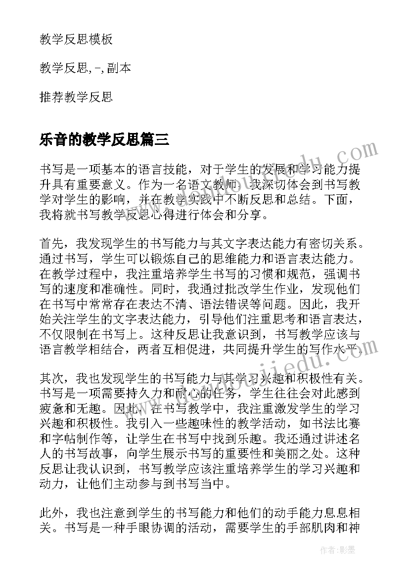 最新乐音的教学反思(实用10篇)