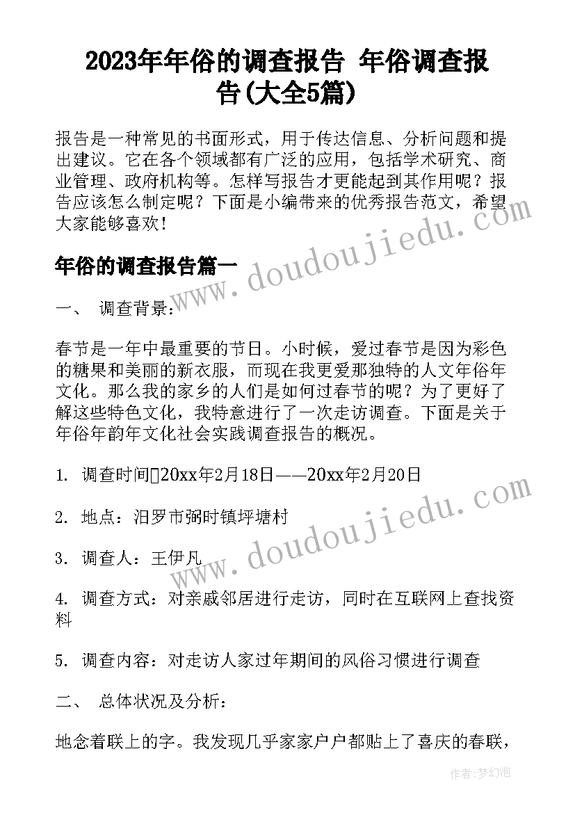 2023年年俗的调查报告 年俗调查报告(大全5篇)