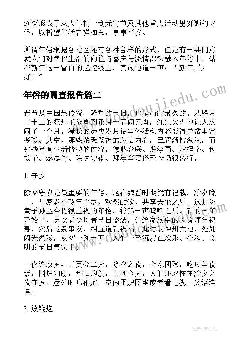 2023年年俗的调查报告 年俗调查报告(大全5篇)