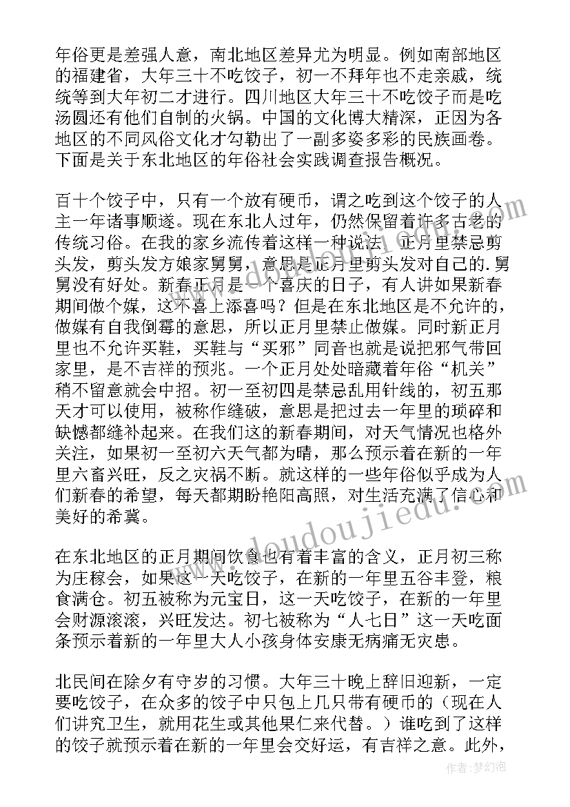 2023年年俗的调查报告 年俗调查报告(大全5篇)