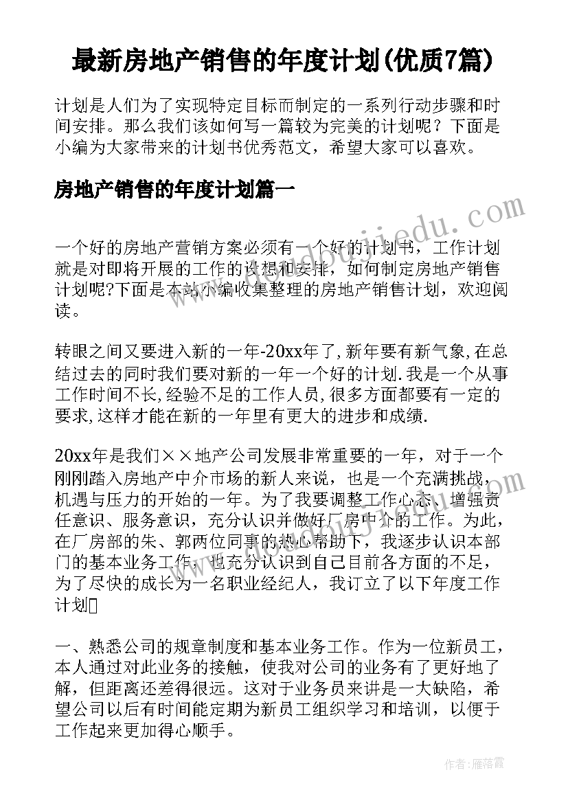 最新房地产销售的年度计划(优质7篇)