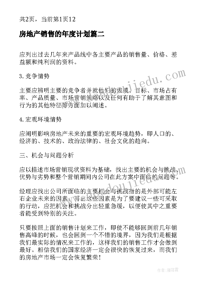 最新房地产销售的年度计划(优质7篇)