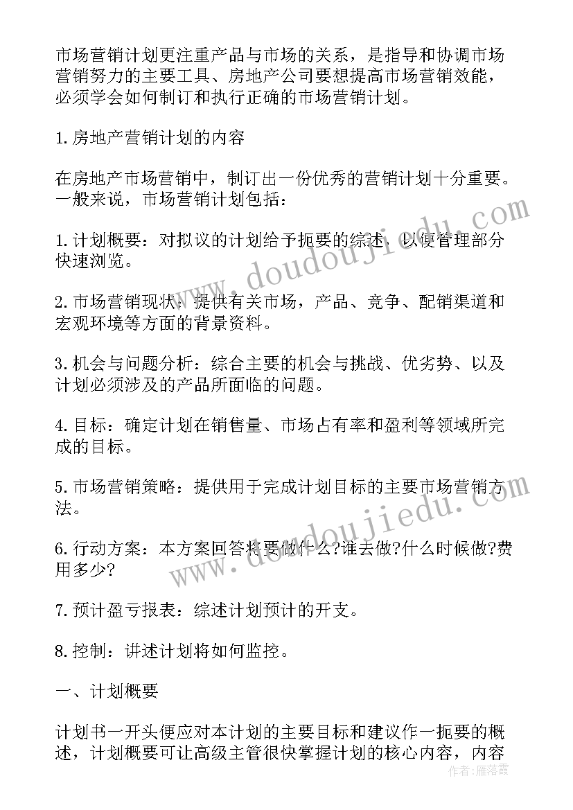 最新房地产销售的年度计划(优质7篇)