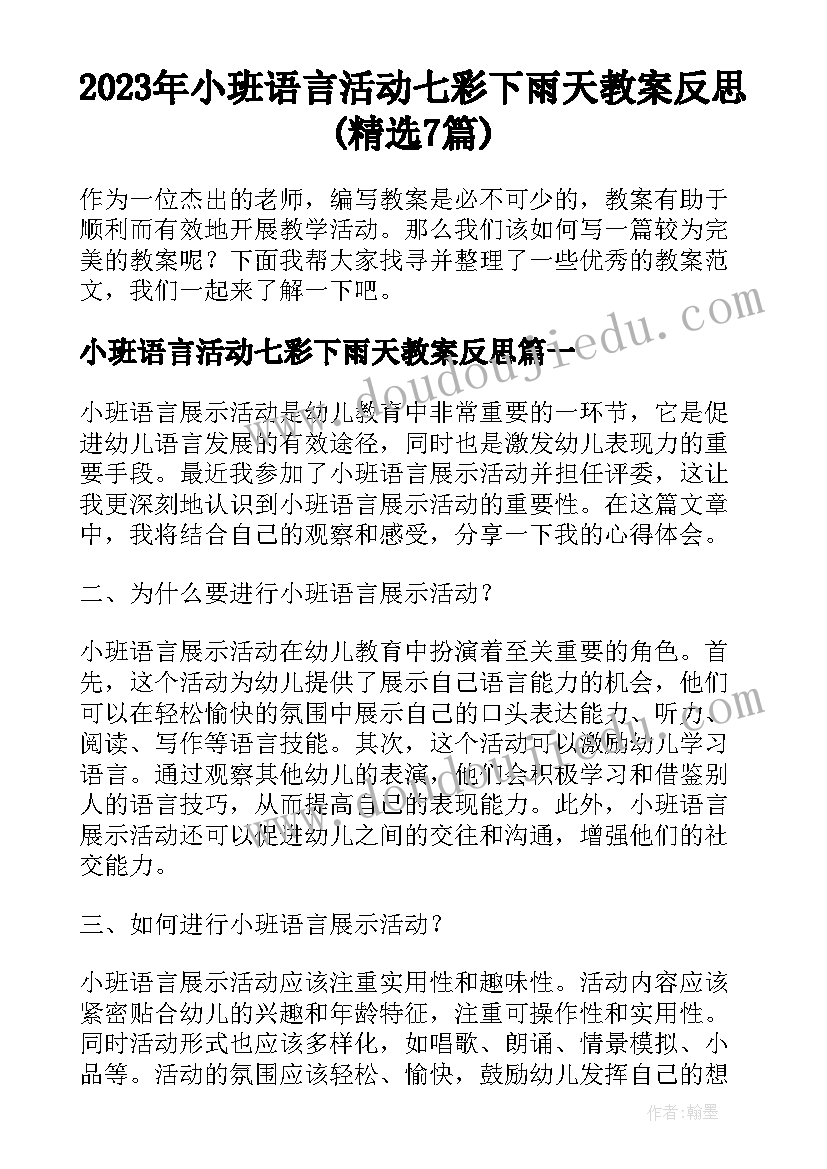 2023年小班语言活动七彩下雨天教案反思(精选7篇)