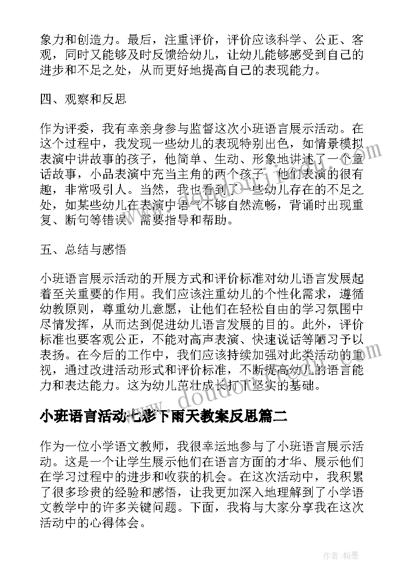 2023年小班语言活动七彩下雨天教案反思(精选7篇)