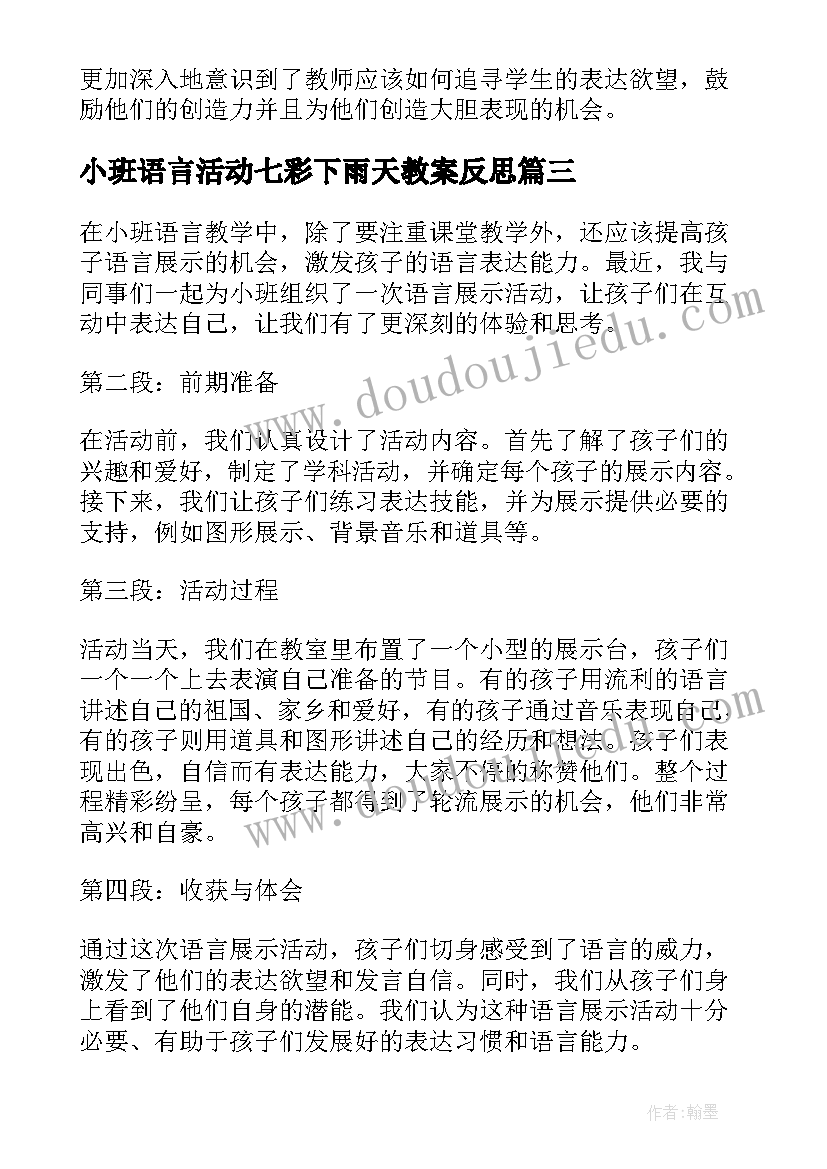 2023年小班语言活动七彩下雨天教案反思(精选7篇)