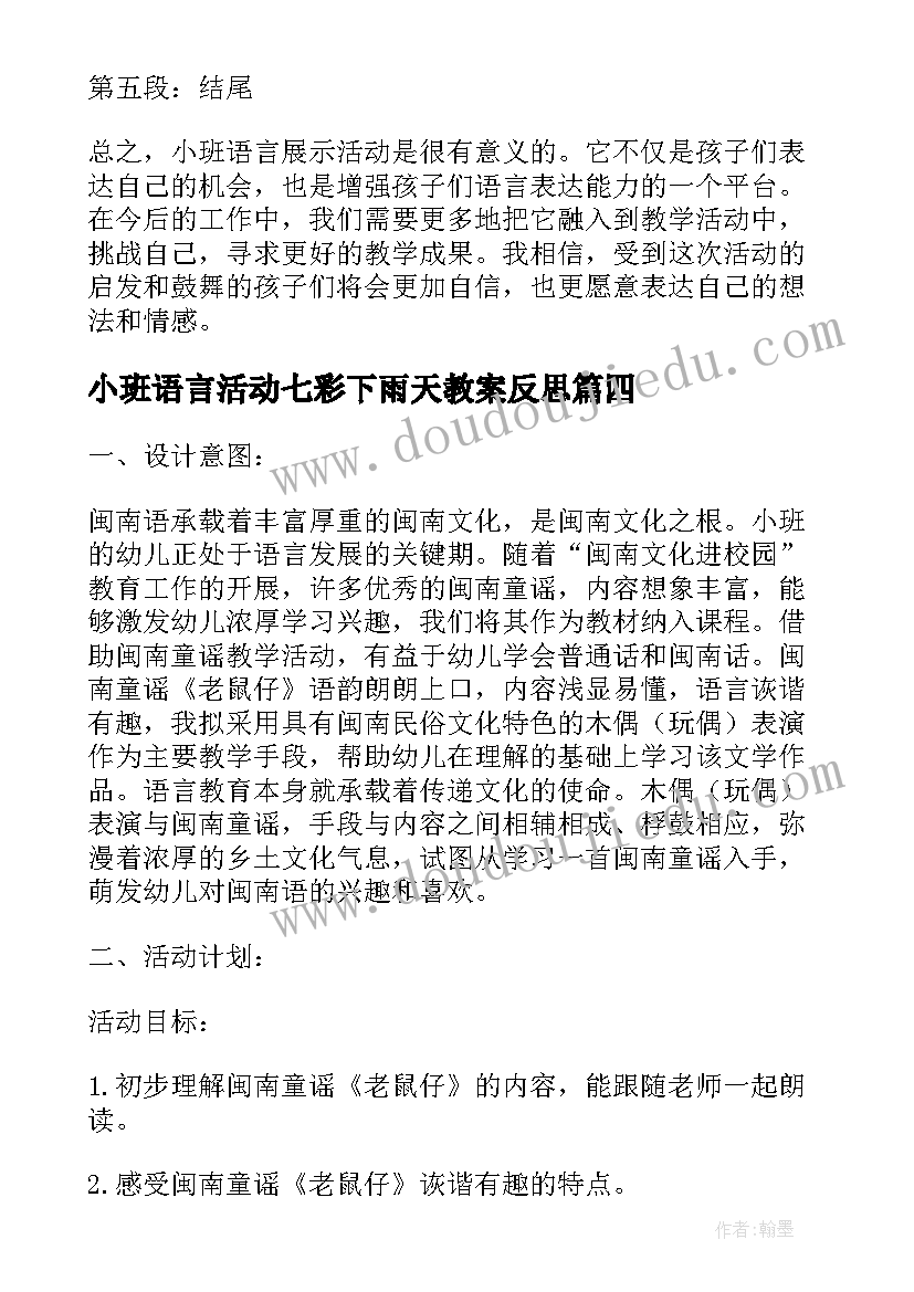 2023年小班语言活动七彩下雨天教案反思(精选7篇)