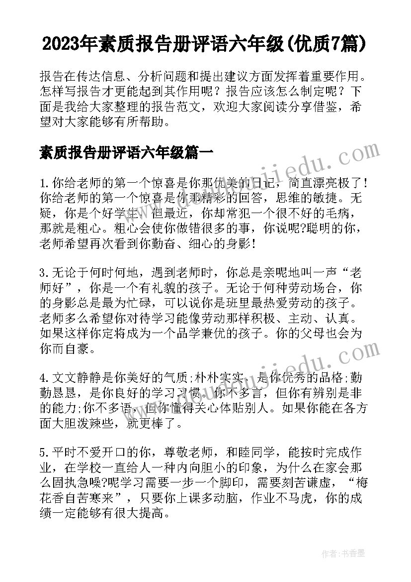 2023年素质报告册评语六年级(优质7篇)